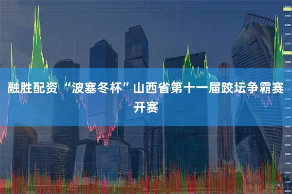 融胜配资 “波塞冬杯”山西省第十一届跤坛争霸赛开赛