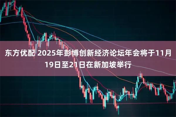 东方优配 2025年彭博创新经济论坛年会将于11月19日至21日在新加坡举行
